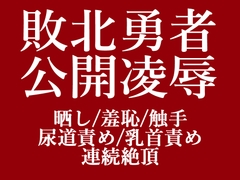 敗北勇者公開凌○ [もりもり食べ野菜]