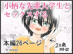 小柄な先輩大学生とセックスする [ききききき]