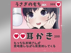 シコれる耳かき屋さん2 [おもちやさん]