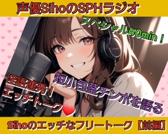 声優SihoのSPHラジオ 短小包茎チンポを語る40分スペシャル 淫語連発！Sihoのエッチなフリートーク【前編】 [いじめっ娘倶楽部·CFNMの館]