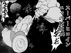 スーパーヒロインエマの敗北24 [FAT CAT]
