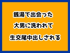 銭湯で出会った大男に洗われて生交尾中出しされる [ハルツグ庵]