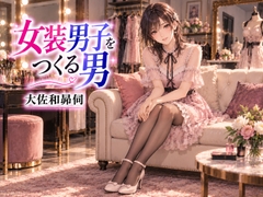 女装男子をつくる男 [大佐和昴伺]