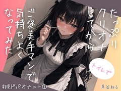 トイレで♡たっぷりクリオナしてからご褒美手マンで気持ちよくなってみた [ねてもうてるわ]