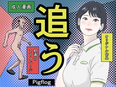 追う [pigflog]