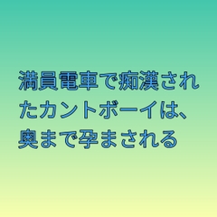 満員電車で痴○されたカントボーイは、奥まで孕まされる [凜音]