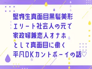 堅物生真面目黒髪美形エリート社会人の元で家政婦兼恋人オナホとして真面目に働く平凡DKカントボーイの話♡