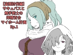 【盗賊討伐編】サキュバスと触手剣士の搾精百合マイホーム計画 Ep.1 [十日文庫]