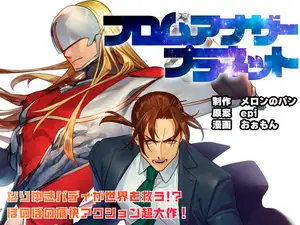 フロムアナザープラネット