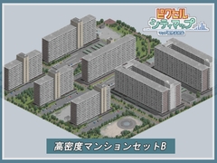 高密度マンションセットB