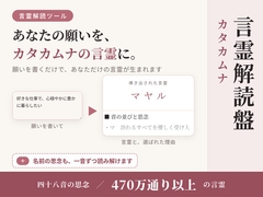 『カタカムナ言霊解読盤』言霊解読と真名ジェネレータ -四十八の音が紡ぐ、あなただけの秘密の呪文- [まほー工房]