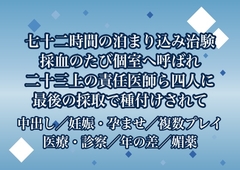 七十二時間の泊まり込みの治験で採血のたび個室へ呼ばれ二十三上の責任医師ら男四人に薬の効き目を身体で確かめられ最後の採取で子宮に種付けされた [ポムポム不倫]