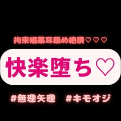 【連続絶頂/無理矢理】キモオジに拘束されて、媚薬と耳舐めで快楽堕ち♡ [おじさんの欲望♡]