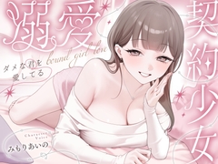 溺愛、契約少女～ダメな君を愛してるご主人様と甘マゾからかいナマえっち～ [少女クロイスタ]