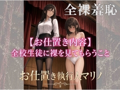 『お仕置き執行人マリノ』～全裸羞恥のお仕置き～