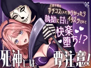 【DLsite専売】死神には要注意！～正体不明のガチコスくんをからかったら執拗に甘いイタズラで快楽堕ち⁉～