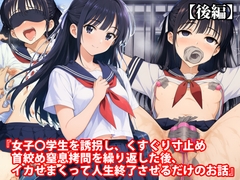 『女子〇学生を誘拐し、くすぐり寸止め首絞め窒息拷問を繰り返した後、イカせまくって人生終了させるだけのお話』【後編】