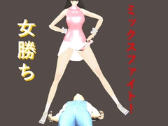 女勝ちミックスファイト1 [テラジ]