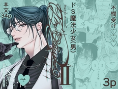 Oops! I’m obsessed 2〜ドSご主人様現る編〜 [ズンドコ倶楽部]