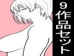 もつなべ2022年～2026年 9作品お得セット