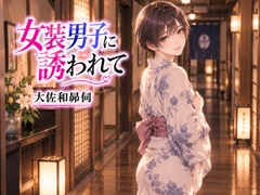 女装男子に誘われて [大佐和昴伺]