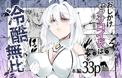おしかけセクサロイドは冷酷無比