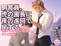 飼育員、虎の園長に夜の巡回で屈する [もふもふといっしょ!]