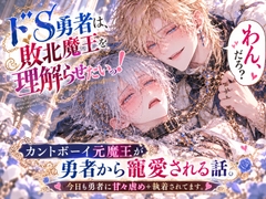 ドS勇者は敗北魔王を理解らせたいっ！～カントボーイ化した魔王さまをクリ責め調教で甘々虐めする話～ [わからせ本舗]