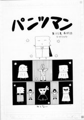 パンツマン第135集 最終話スペシャル [みくなー]