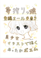 夢狩りっ娘 全編オール手書き32 [みくなー]