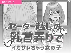 セーター越しの乳首弄りでイカサレちゃう女の子