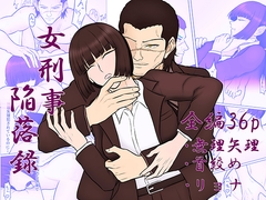 女刑事陥落録 [めんう工房]
