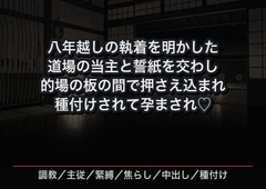 八年越しの執着を明かした道場の当主と主従の誓紙を交わし、的場の板の間で押さえ込まれ種付けされて孕まされ甘く溺愛される女性弓道家の話♡♡♡ [首輪と鍵]