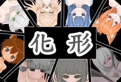 化形
