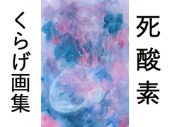 ふわしおくらげ