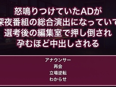 地方局で怒鳴りつけていたADが深夜番組の総合演出になり選考後の編集室で今度は俺の番ですよねと押し倒され孕むほど中出しされるフリーアナウンサーの話♡♡♡ [蜜と再会]