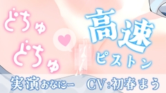 【2週間の期間限定販売】ピストンマシンでイキまくりプレイ♡【実演おなにー】