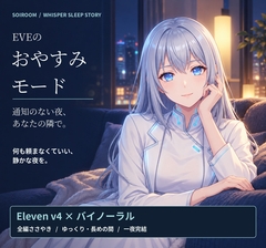 【全編ささやき・睡眠導入】EVEのおやすみモード ～通知のない夜、あなたの隣で～【Eleven v4×バイノーラル】
