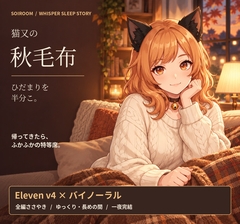 【全編ささやき・睡眠導入】猫又の秋毛布 ～ひだまりを半分こ～【Eleven v4×バイノーラル】 [エラーコード:EVE (イヴ) / 献身的な暴走アンドロイド]