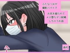 ふたなりJKが撮影バイトでお尻を掘られてメス堕ちマゾ射精しちゃうお話