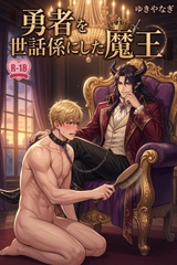 勇者を世話係にした魔王 [はびっと]