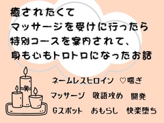 癒されたくてマッサージを受けに行ったら、特別コースを案内されて身も心もトロトロになったお話 [ののの檻]