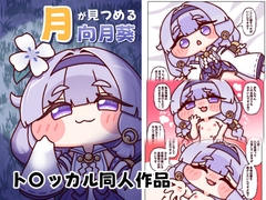 月が見つめる向月葵