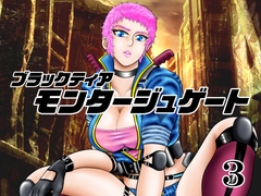 モンタージュゲート【第3巻】 [宇宙岬]
