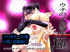 ウチの子格闘集 Ver.極 キミのオチちゃう3秒前(が見たい)! [窓際Shueクリーム]