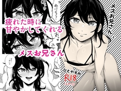 メスお兄さんとひとやすみ