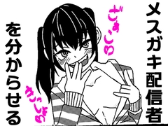 メスガキ配信者を分からせる