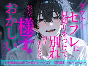 【DLsite専売】ダウナーセフレに見切りをつけて別れを切り出したら、おや、様子がおかしいようで…? ド執着あまあま引き留めセックスで、将来誓わされちゃった 【DLsite専売】ダウナーセフレに見切りをつけて別れを切り出したら、おや、様子がおかしいようで…? ド執着あまあま引き留めセックスで、将来誓わされちゃった