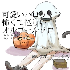 【フリー音源・音楽アセット】オルゴールソロ、怖くて怪しいけど可愛いハロウィン「Haniween Music Box」Unity向けOgg
