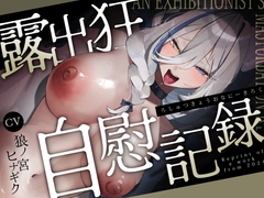 露出狂の自慰記録～ろのみやひなぎくのばあい～ [ひなぎく亭]
